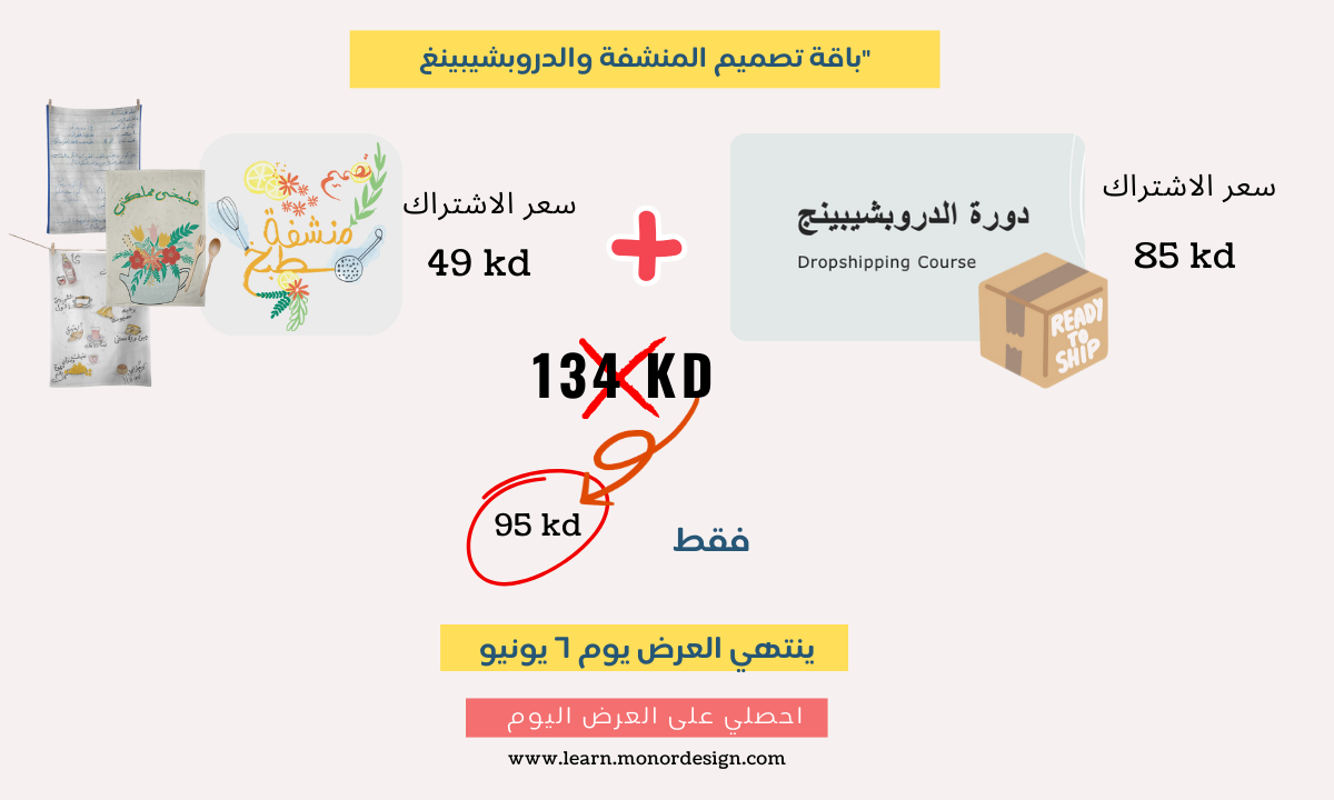 باقة دورة تصميم منشفة لمطبخ + دروبشيبينغ