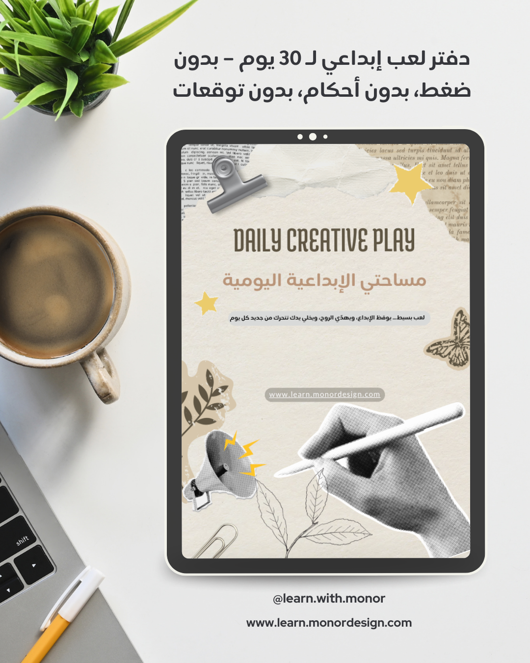 مساحتي الإبداعية اليومية – Daily Creative Play -E-book