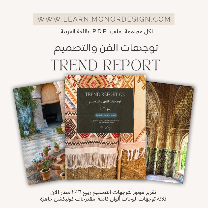 تقرير توجهات مونور ربيع ٢٠٢٦