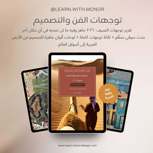 تقرير توجهات مونور | صيف ٢٠٢٦ عندما تروي الأرض حكاياتها