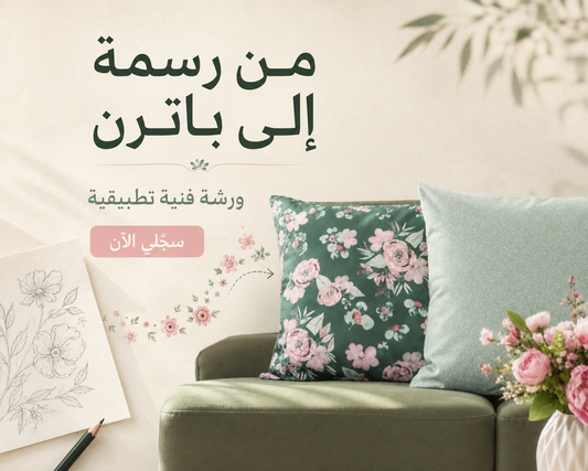 ورشة من رسمة إلى باترن