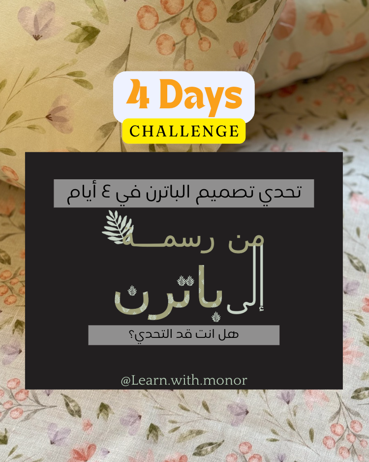 تحدي من رسمة إلى باترن ٢٠٢٦